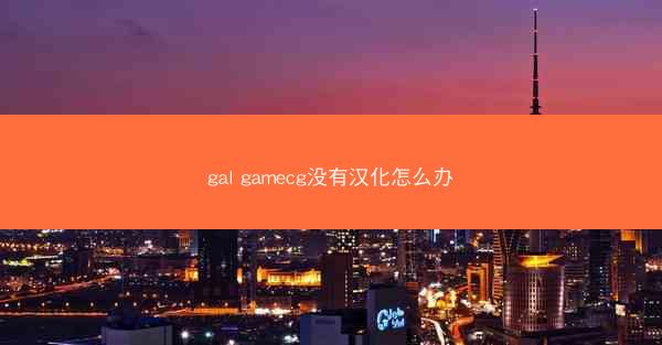 gal gamecg没有汉化怎么办