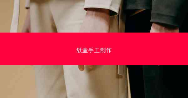 纸盒手工制作
