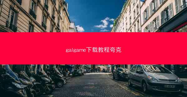 galgame下载教程夸克