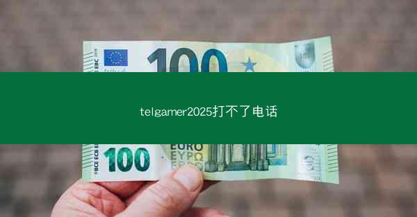 telgamer2025打不了电话