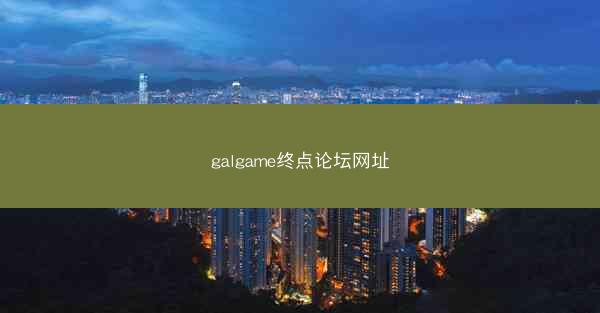 galgame终点论坛网址