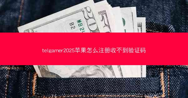 telgamer2025苹果怎么注册收不到验证码