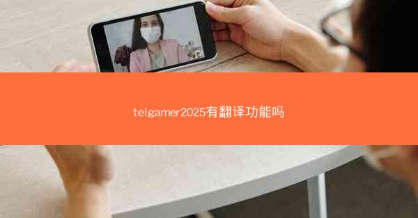telgamer2025有翻译功能吗