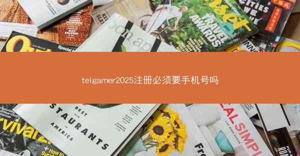 telgamer2025注册必须要手机号吗