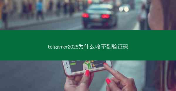 telgamer2025为什么收不到验证码