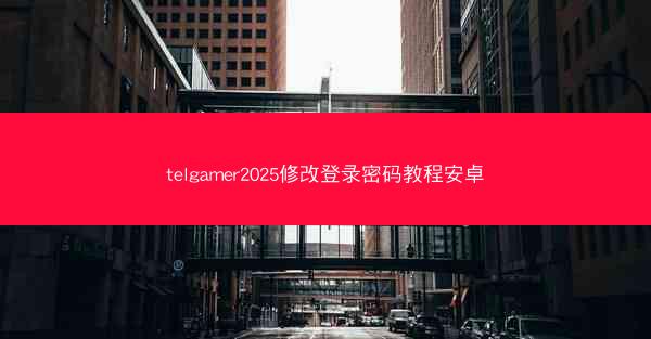 telgamer2025修改登录密码教程安卓