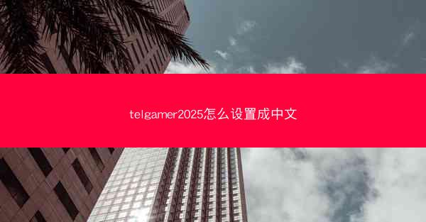 telgamer2025怎么设置成中文