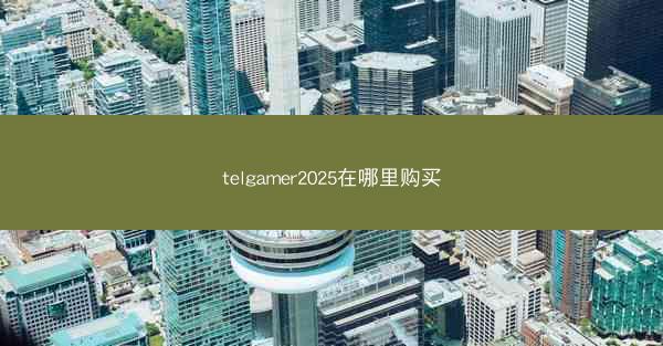 telgamer2025在哪里购买