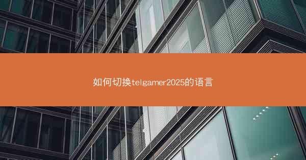 如何切换telgamer2025的语言
