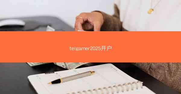 telgamer2025开户