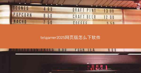 telgamer2025网页版怎么下软件