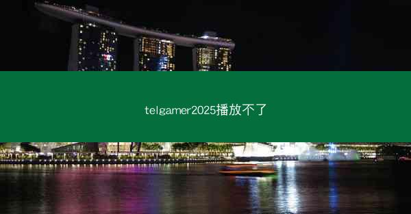 telgamer2025播放不了