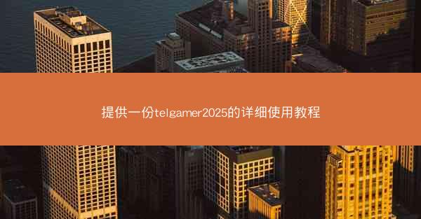 提供一份telgamer2025的详细使用教程