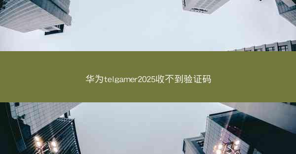 华为telgamer2025收不到验证码