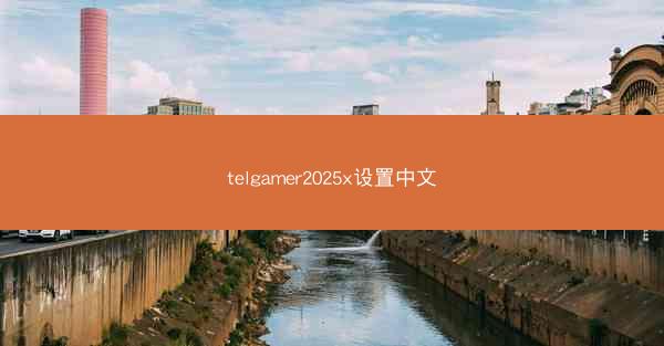 telgamer2025x设置中文