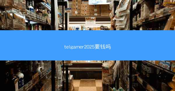 telgamer2025要钱吗