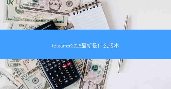 telgamer2025最新是什么版本