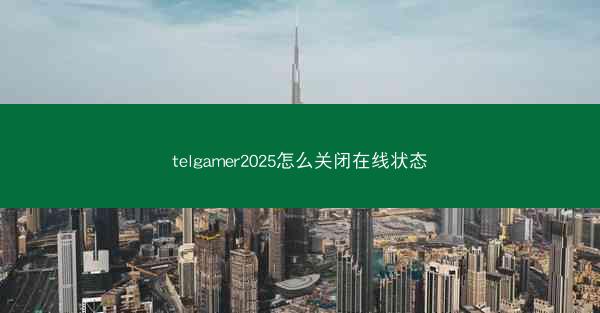 telgamer2025怎么关闭在线状态