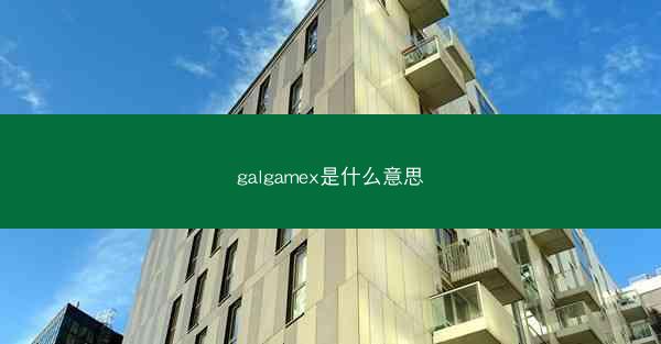 galgamex是什么意思