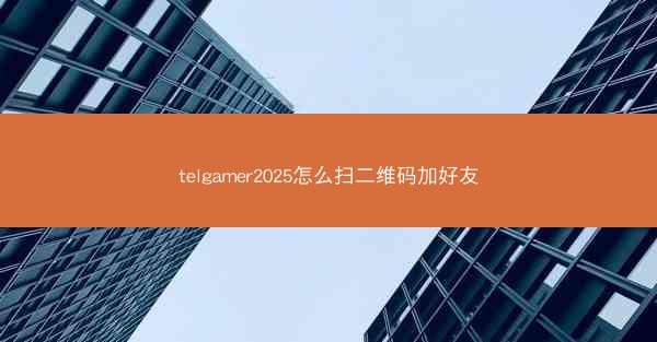 telgamer2025怎么扫二维码加好友