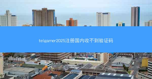 telgamer2025注册国内收不到验证码