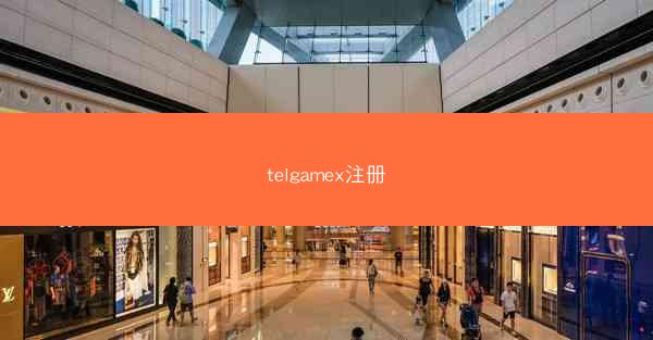 telgamex注册