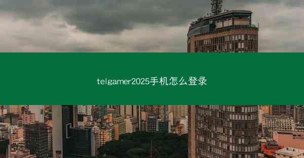 telgamer2025手机怎么登录