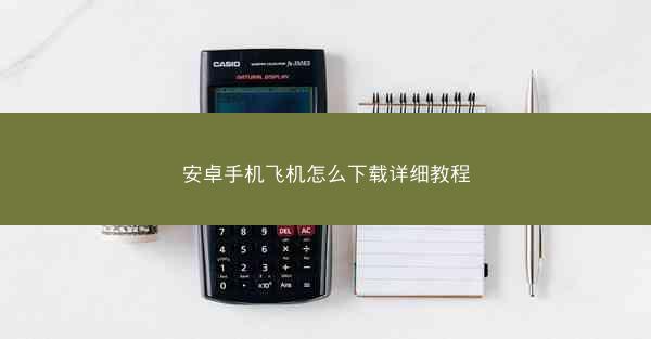 安卓手机飞机怎么下载详细教程
