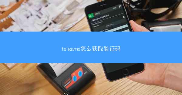 telgame怎么获取验证码