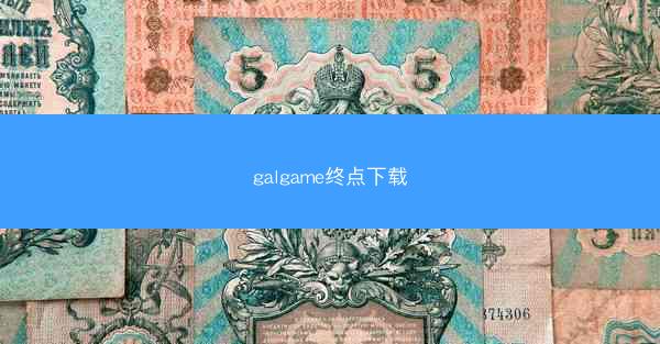 galgame终点下载