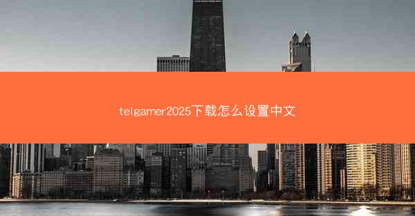 telgamer2025下载怎么设置中文