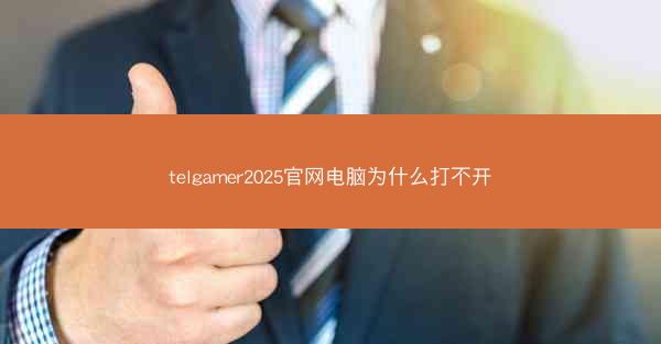 telgamer2025官网电脑为什么打不开