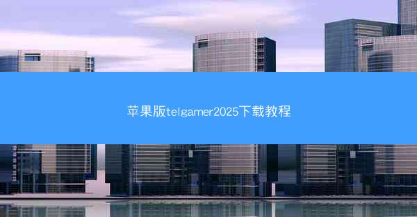 苹果版telgamer2025下载教程