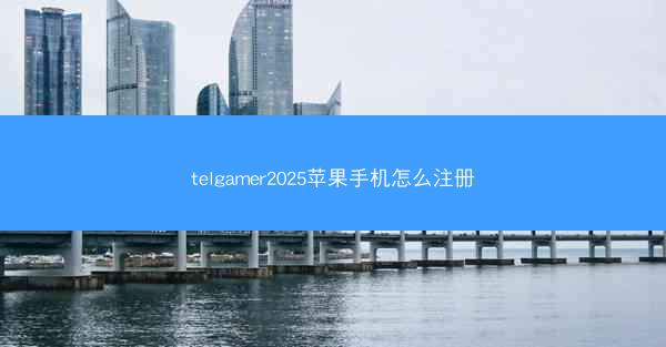 telgamer2025苹果手机怎么注册