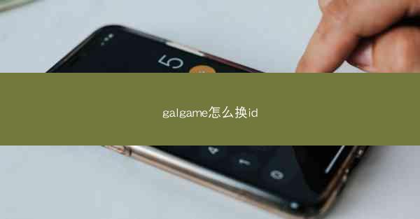 galgame怎么换id