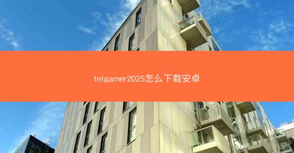 telgamer2025怎么下载安卓