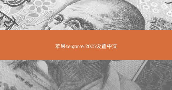 苹果telgamer2025设置中文