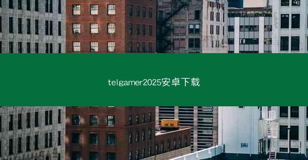telgamer2025安卓下载