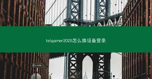 telgamer2025怎么换设备登录