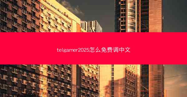 telgamer2025怎么免费调中文