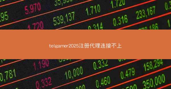 telgamer2025注册代理连接不上