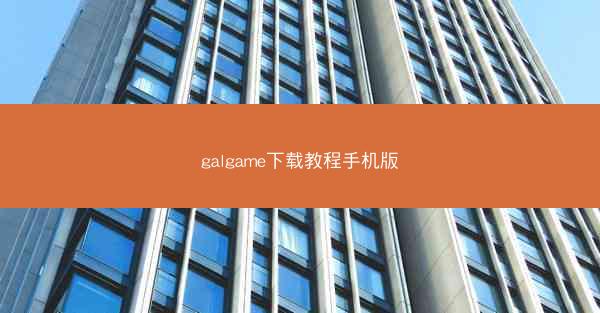 galgame下载教程手机版