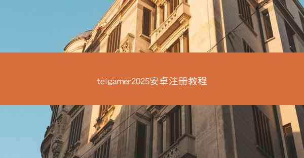telgamer2025安卓注册教程
