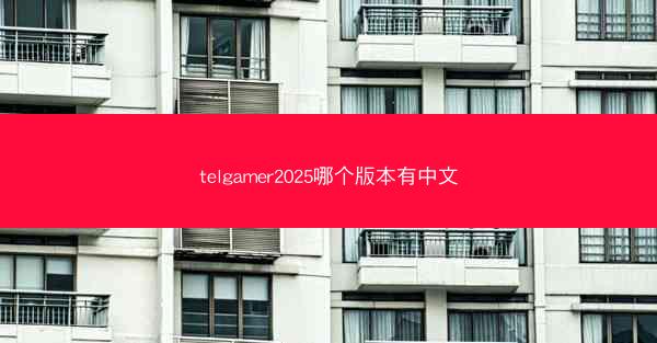 telgamer2025哪个版本有中文