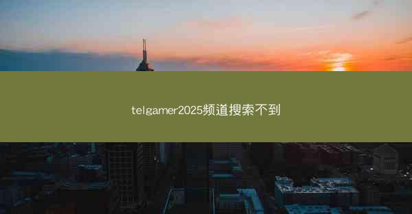telgamer2025频道搜索不到