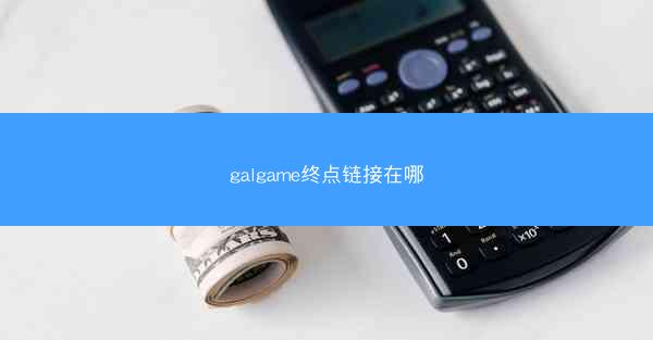 galgame终点链接在哪
