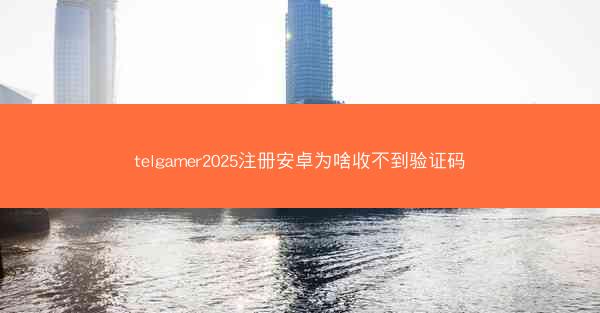 telgamer2025注册安卓为啥收不到验证码