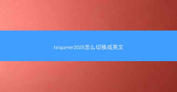 telgamer2025怎么切换成英文