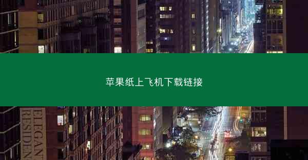 苹果纸上飞机下载链接