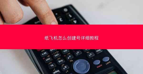 纸飞机怎么创建号详细教程